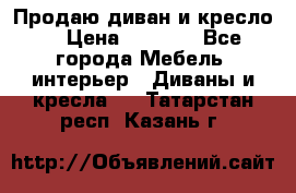 Продаю диван и кресло  › Цена ­ 3 500 - Все города Мебель, интерьер » Диваны и кресла   . Татарстан респ.,Казань г.